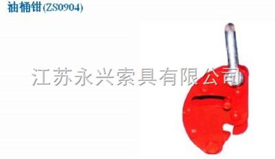 0.2T油桶鉗（DYQ）